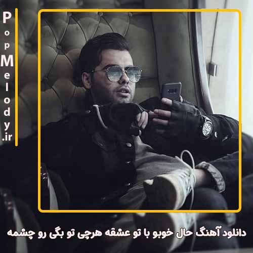 دانلود آهنگ یوسف زمانی حال خوبو با تو عشقه هرچی تو بگی رو چشمه